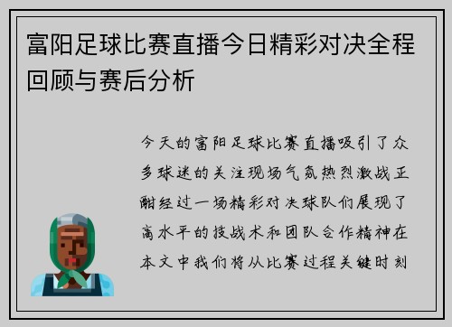 富阳足球比赛直播今日精彩对决全程回顾与赛后分析