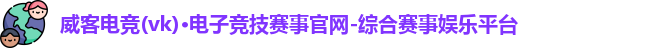 威客电竞官网